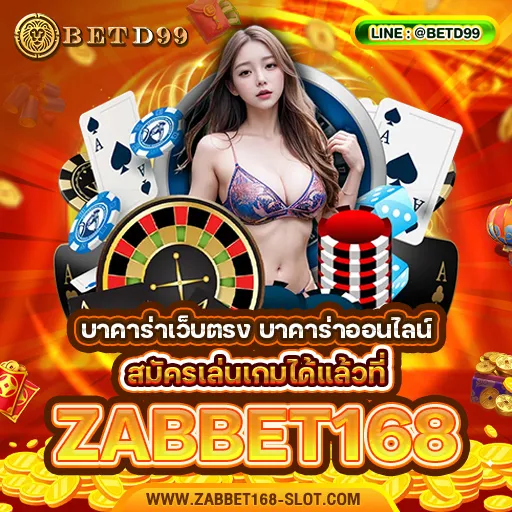 ZABBET168 - บาคาร่า
